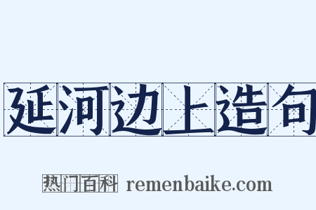 延河边上造句是什么意思的图片